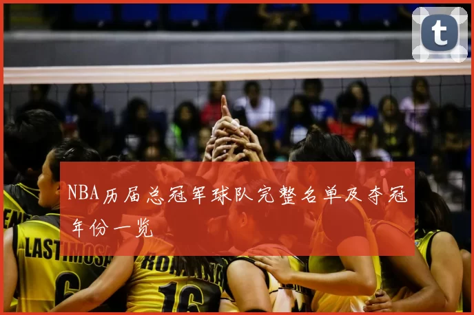 NBA历届总冠军球队完整名单及夺冠年份一览