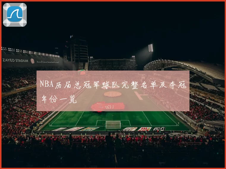 NBA历届总冠军球队完整名单及夺冠年份一览
